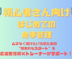 初心者向けの食事内容チェック＆アドバイスします イメージ1