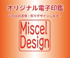 オリジナル電子印鑑つくります イメージ1