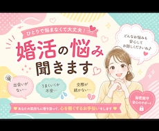 婚活の悩み得意です。愚痴とことん聞きます イメージ1