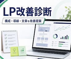 LPの改善点をプロ目線で診断します イメージ1