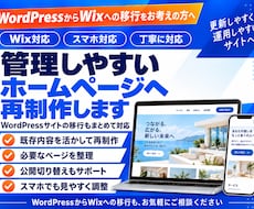 WordPressからWixへの移行・再制作します イメージ1