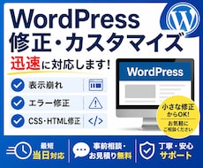 WordPressの修正・カスタマイズ承ります イメージ1