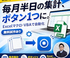 ExcelマクロVBAで面倒な作業を自動化します イメージ1