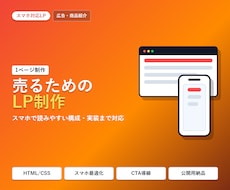 スマホ対応LPを制作します イメージ1