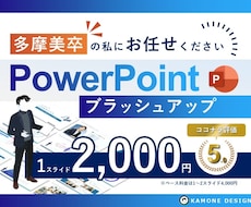 美大卒デザイナーが"伝わる"パワポ資料にします AIで出力した資料ももちろんブラッシュアップ可能です！