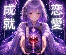 恋愛成就鑑定✨️お相手の心の中を占います お相手の本音をカードで視てお伝えします✨️