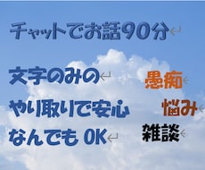 ９０分リアルタイムチャットでお話します イメージ1