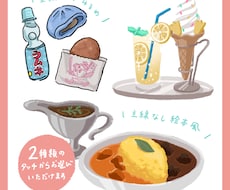 おいしいイラスト描きます イメージ1