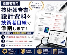 技術報告書・設計資料を技術者目線で添削します 伝わる資料へ。論理構成と技術的な説得力を高めます。