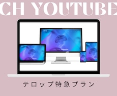 最短3日！　面倒なテロップ作成お手伝いします 思いやりが伝わる動画にしたい。そのお気持ちにお応えします！！