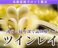 ツインレイ鑑定｜お二人のご縁を丁寧に読み解きます イメージ1