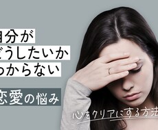 恋愛の悩みを丁寧に聞いて解決策を一緒に考えます イメージ1