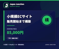 Shopifyで小規模ECサイトを構築します イメージ1