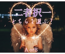 二者択一⭐︎どちらにするか迷ったら！占います イメージ1