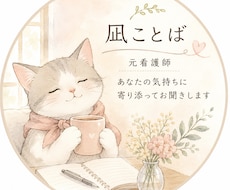 元看護師が不安な気持ちをやさしくお聞きします イメージ1