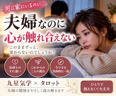 夫婦の心が離れた理由と今後を鑑定します イメージ1