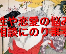 性や恋愛などの悩み相談(雑談も歓迎)にのります イメージ1