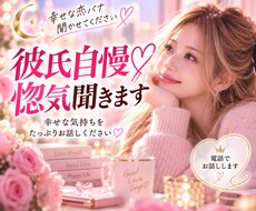 彼氏自慢・惚気♡幸せな恋バナをたっぷり聞きます イメージ1