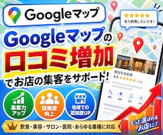 MEO対策×良質口コミ　検索上位を狙います リアルなクチコミが来店数アップの決め手！
