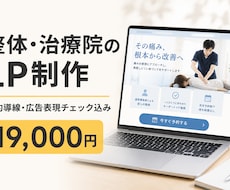 整体・治療院の予約が入るLPを制作します LINE予約導線・広告表現チェック込み19000円｜先着3名