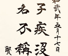お好みの漢詩漢文をお書きします イメージ1