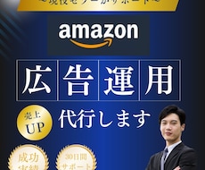 現役セラーが広告運用をサポートします Amazonセラーが広告運用を代行します