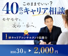 40代はキャリア、家庭、健康など悩み、整理します 国家資格キャリアコンサルタントと30分の心の整理しませんか