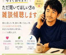今すぐ話せます。ただ聞いてほしい方の雑談傾聴します イメージ1