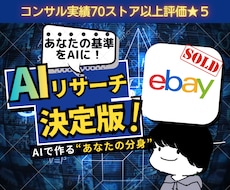 Ebay輸出：実践で使えるAIリサーチ教えます イメージ1