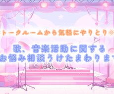 歌や音楽活動に関するご相談うけたまわります