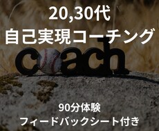 若手・ミドル層の自己実現をコーチングします 【期間限定】90分のコーチング+振り返りシートの特典付き