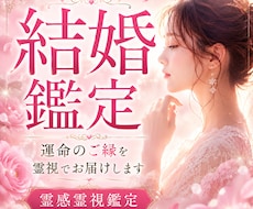 結婚について霊視鑑定します 結婚相手、婚期などを霊視します