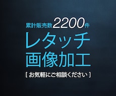 画像加工・レタッチ承ります 実績多数の在宅レタッチャーです