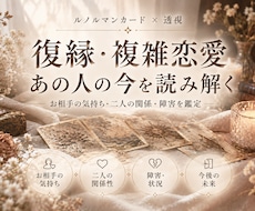 復縁・複雑恋愛｜あの人の本音と未来を読み解きます イメージ1