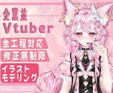企業並み！女性·男性Vtuberモデル制作します 著作権譲渡！修正無制限！表情８つ！企業並カスタムlive2d