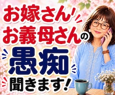 嫁姑のお悩み電話相談★お義母さんの愚痴聴きます 我慢してきたモヤモヤや不満を吐き出してスッキリしませんか