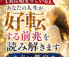 実は始まっている　人生好転の前兆を徹底鑑定します あなたの人生転機を徹底解読させてください