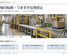 現場向け安全教育スライドを制作しますます イメージ1
