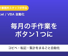 ExcelVBAで面倒な定型作業を自動化します コピペ・転記・集計…毎月の手作業をボタン1つに