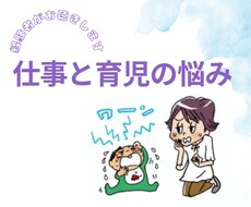 仕事と育児に対するモヤモヤ、一緒に解決します 助産師が寄り添う、仕事と子育ての悩み相談室
