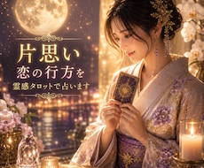 片思い♡恋の行方を霊感タロットで占います 片思いが恋愛に発展する可能性を占い未来をお伝えします。