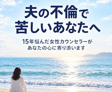 夫の不倫で誰にも言えない気持ちをお聴きします イメージ1