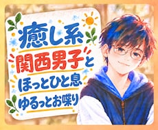 友達みたいに◎癒し系関西男子が楽しくお喋りします ふんわり関西弁｜サンプルボイスあり｜雑談もお悩みも✨️