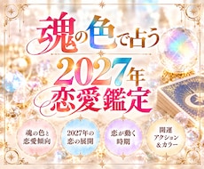 あなたの魂の【色】から2027年の恋愛運を占います 【魂の色】×【2027年の恋の運命】を霊視鑑定します