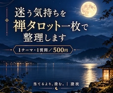 迷う気持ちを禅タロット一枚で整理します イメージ1