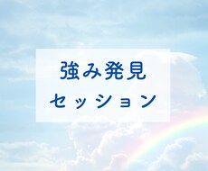 あなたの強みをみつけます イメージ1
