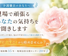 介護職の心も、大切！どんな話も承ります イメージ1