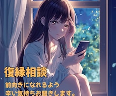 失恋・復縁…辛い恋のお悩み聞きます 1人で悩んでいませんか？復縁経験者が相談に乗ります