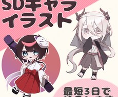 SDキャライラスト描きます イメージ1