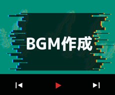 BGMの作曲を致します ゲーム、動画等の個性的なオリジナルBGMを！